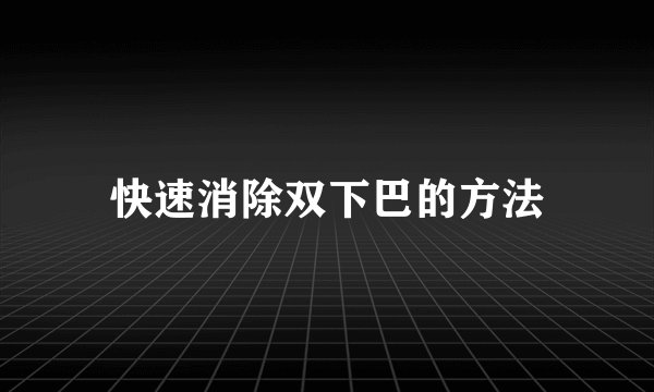 快速消除双下巴的方法