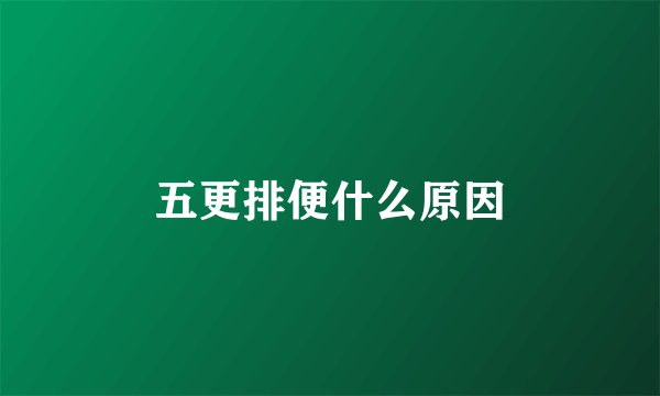 五更排便什么原因
