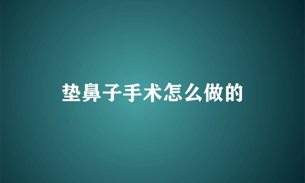 垫鼻子手术怎么做的