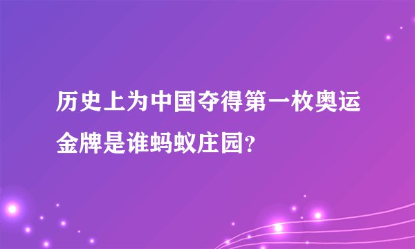 历史上为中国夺得第一枚奥运金牌是谁蚂蚁庄园？