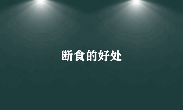 断食的好处