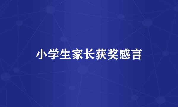 小学生家长获奖感言