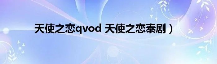 天使之恋qvod 天使之恋泰剧)