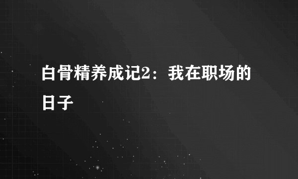 白骨精养成记2：我在职场的日子