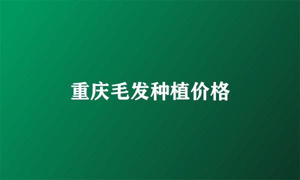 重庆毛发种植价格