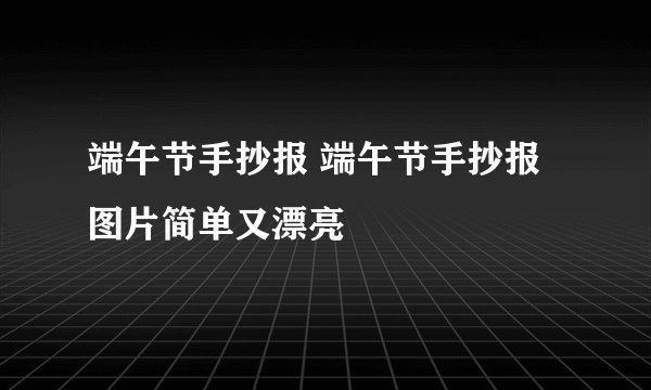 端午节手抄报 端午节手抄报图片简单又漂亮