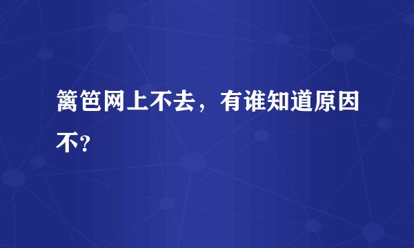 篱笆网上不去，有谁知道原因不？