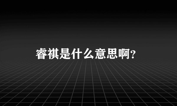 睿祺是什么意思啊？