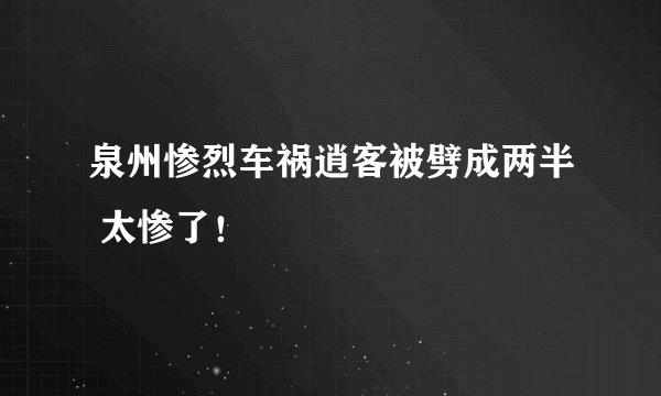 泉州惨烈车祸逍客被劈成两半 太惨了！