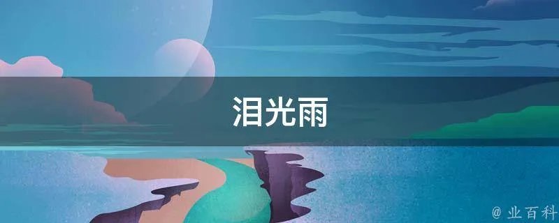 泪光雨