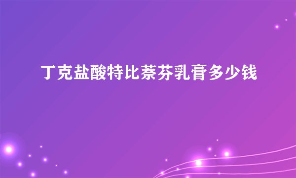 丁克盐酸特比萘芬乳膏多少钱