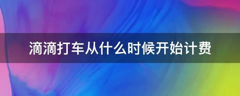 滴滴打车从什么时候开始计费