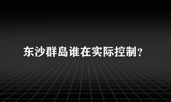 东沙群岛谁在实际控制？