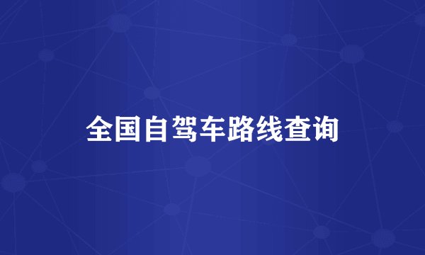 全国自驾车路线查询