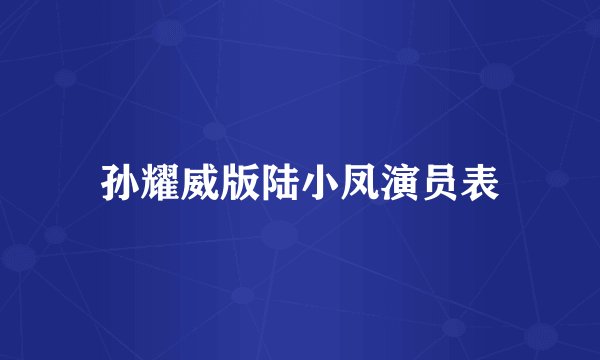 孙耀威版陆小凤演员表