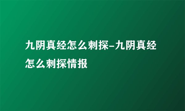 九阴真经怎么刺探-九阴真经怎么刺探情报