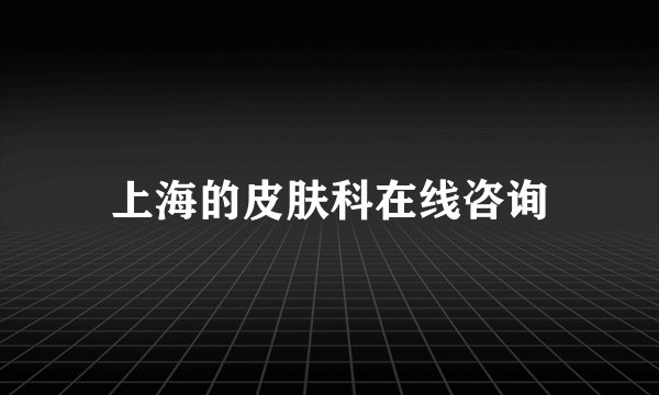 上海的皮肤科在线咨询