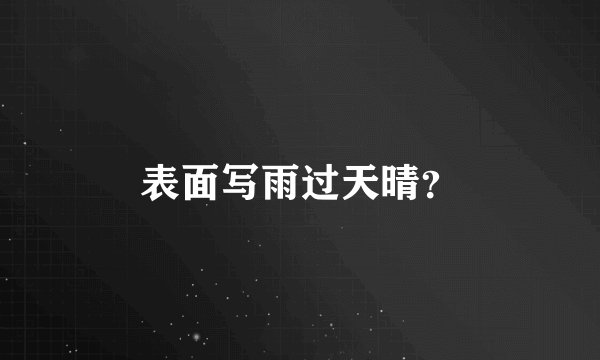 表面写雨过天晴？