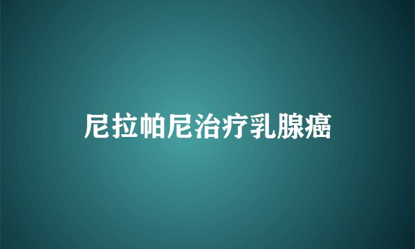 尼拉帕尼治疗乳腺癌
