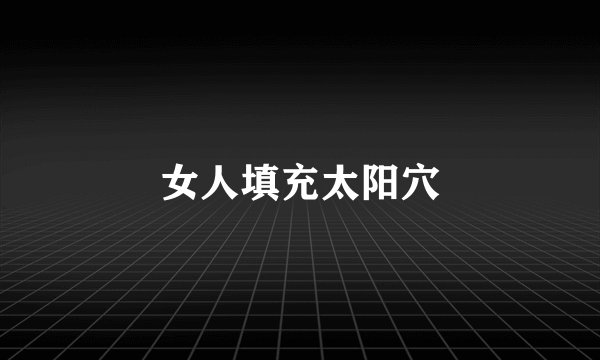 女人填充太阳穴
