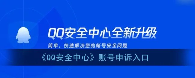 《QQ安全中心》账号申诉入口