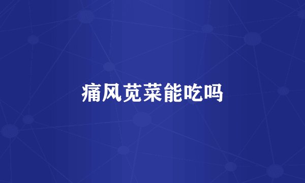 痛风苋菜能吃吗