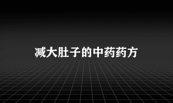 减大肚子的中药药方