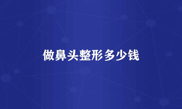 做鼻头整形多少钱