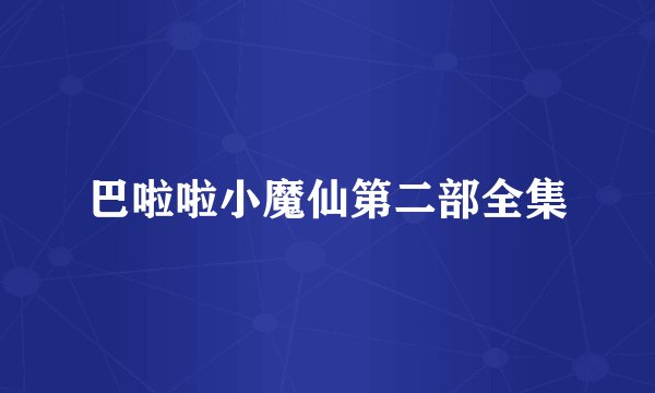 巴啦啦小魔仙第二部全集