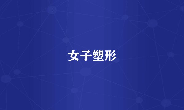 女子塑形