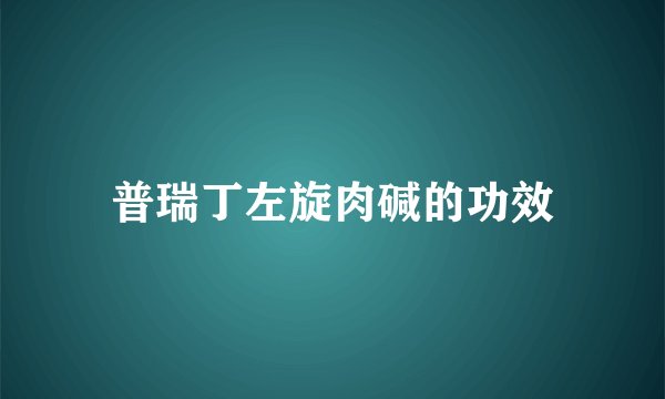 普瑞丁左旋肉碱的功效