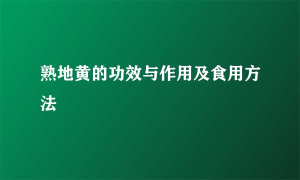 熟地黄的功效与作用及食用方法