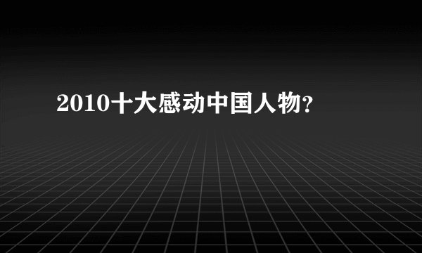 2010十大感动中国人物？