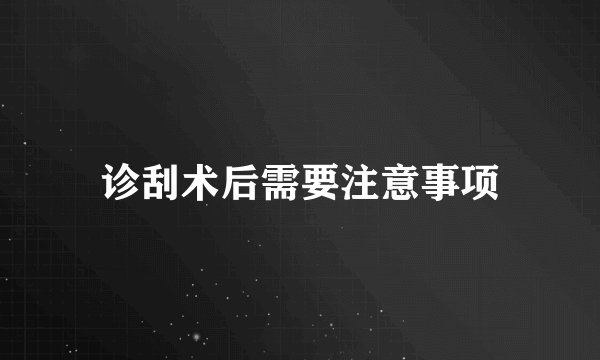 诊刮术后需要注意事项