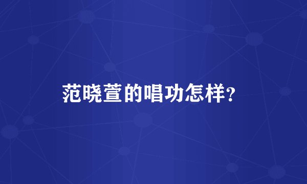 范晓萱的唱功怎样？