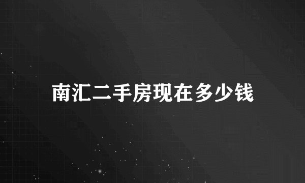南汇二手房现在多少钱