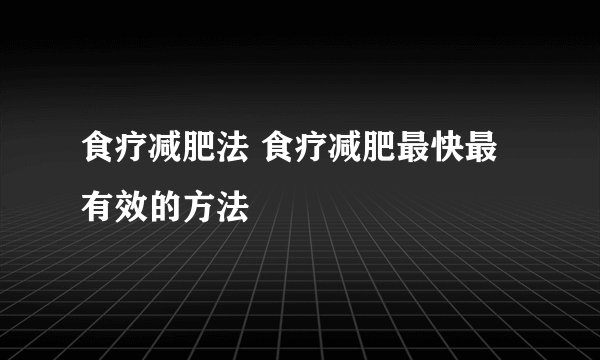 食疗减肥法 食疗减肥最快最有效的方法