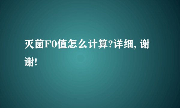 灭菌F0值怎么计算?详细, 谢谢!
