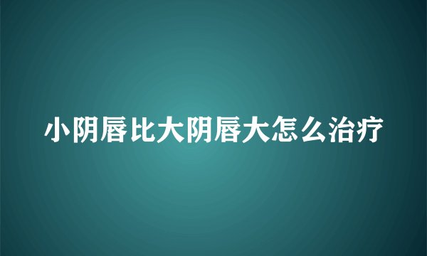 小阴唇比大阴唇大怎么治疗