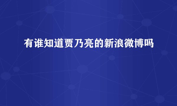 有谁知道贾乃亮的新浪微博吗