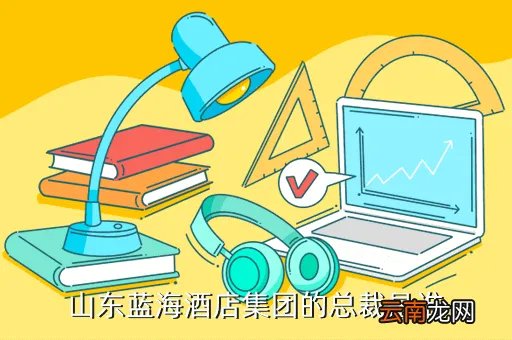 蓝海集团董事长张春良与安,淄博蓝海国际大酒店董事长是谁