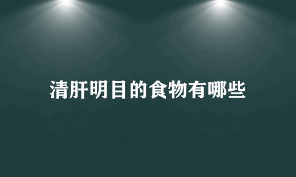 清肝明目的食物有哪些