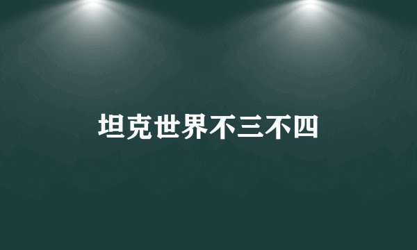 坦克世界不三不四