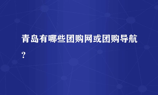 青岛有哪些团购网或团购导航?
