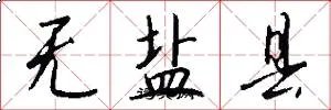 无盐县