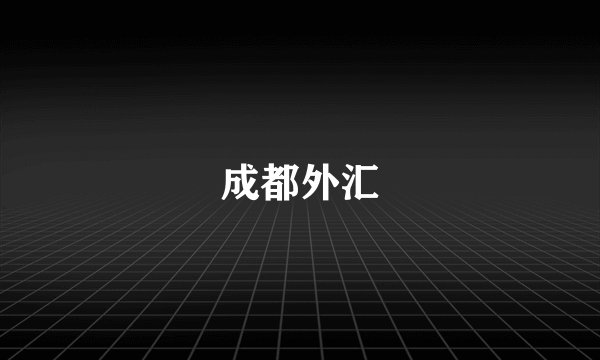 成都外汇