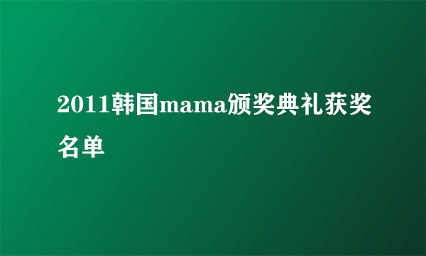 2011韩国mama颁奖典礼获奖名单