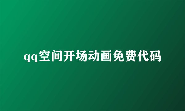 qq空间开场动画免费代码