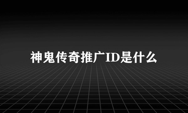 神鬼传奇推广ID是什么