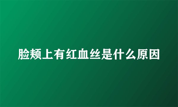 脸颊上有红血丝是什么原因
